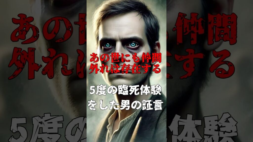 【陰謀論・都市伝説・噂#75】あの世にも仲間外れは存在する #shorts #都市伝説 #仲間外れ #臨死体験 #雑学