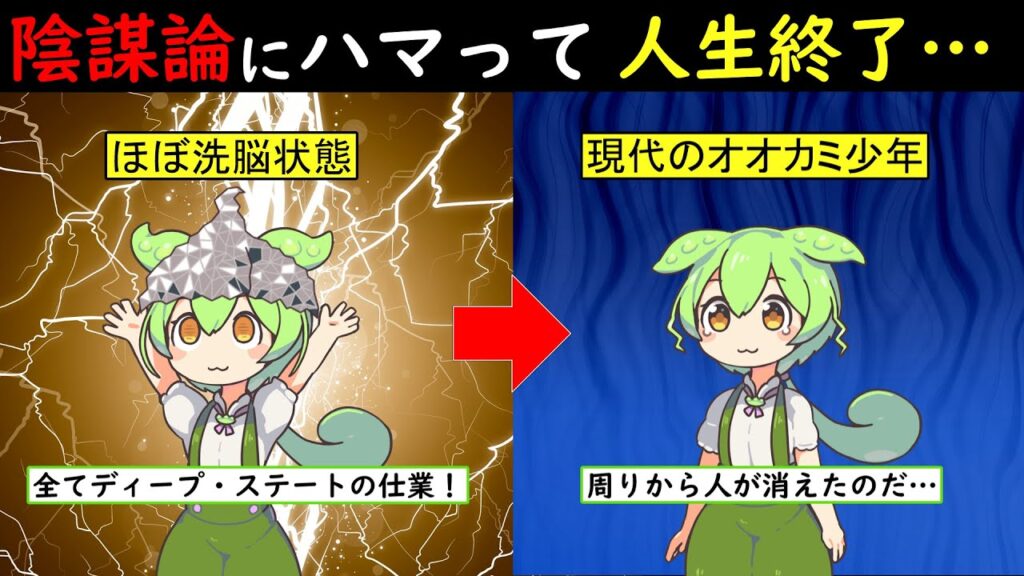 陰謀論にハマるとどうなってしまうのか？【ずんだもん＆ゆっくり解説】