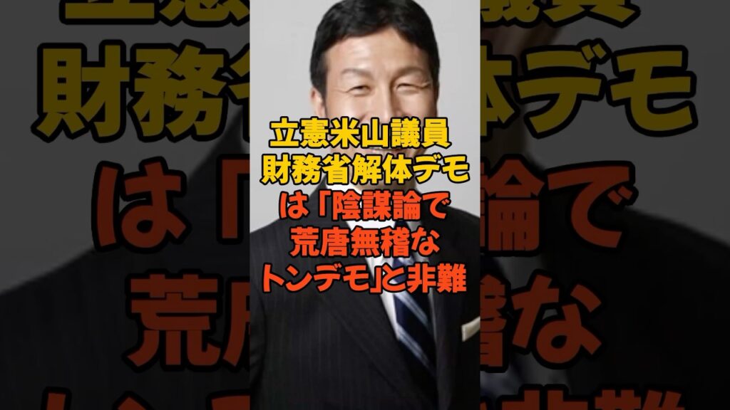 立憲米山議員 財務省解体デモは陰謀論 #財務省 #財務省デモ #財務省解体 #税金