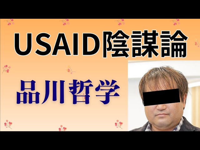 USAID陰謀論ｖｓ品川哲学