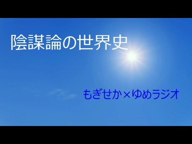 陰謀論の世界史　Part 2　ユダヤ過ぎ越し祭が奇妙に歪められた　もぎせか×ゆめラジオ　2022.10.07