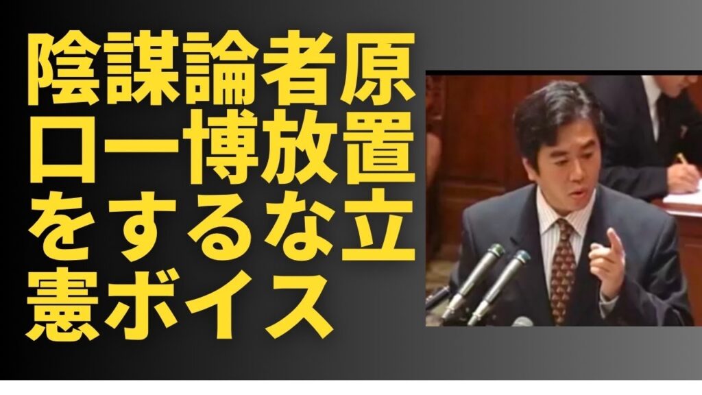「陰謀論者原口一博を放置するな。」組織的に言葉を奪いにくるものに負けない。皆さま、跳ね返す力をお貸しください。