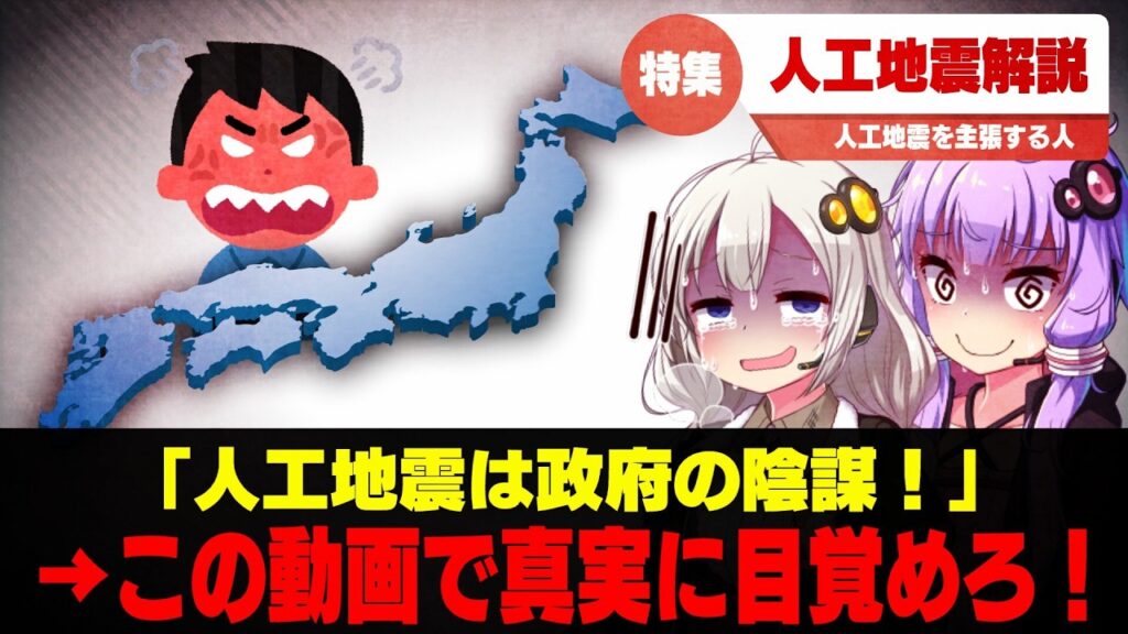 陰謀論者の人工地震理論　解説