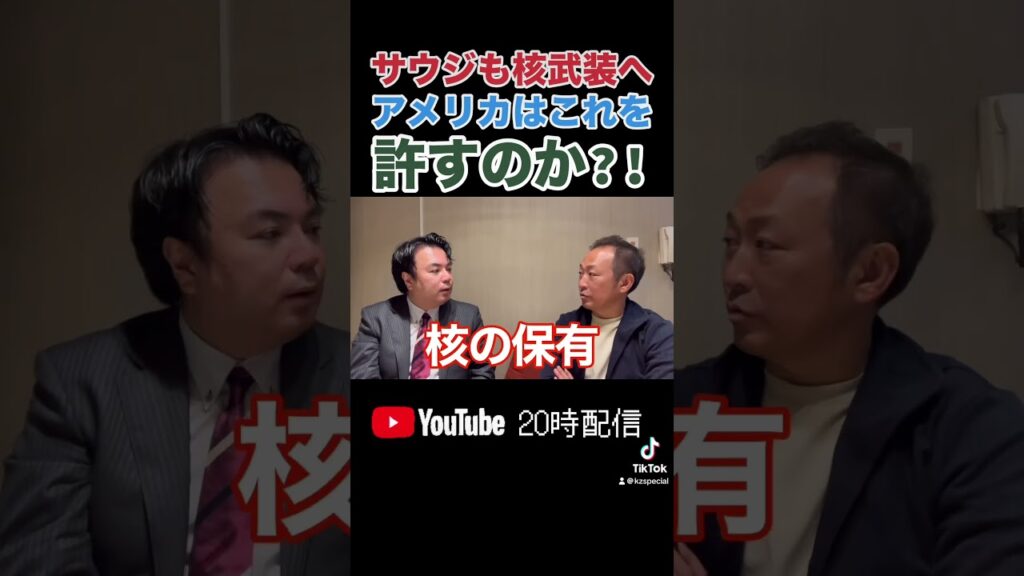 【中東情勢】サウジも核武装へ…アメリカはこれを許すのか?! そしてイスラエルは?!(宇山卓栄×石田和靖) #国際情勢 #中東情勢 #サウジアラビア