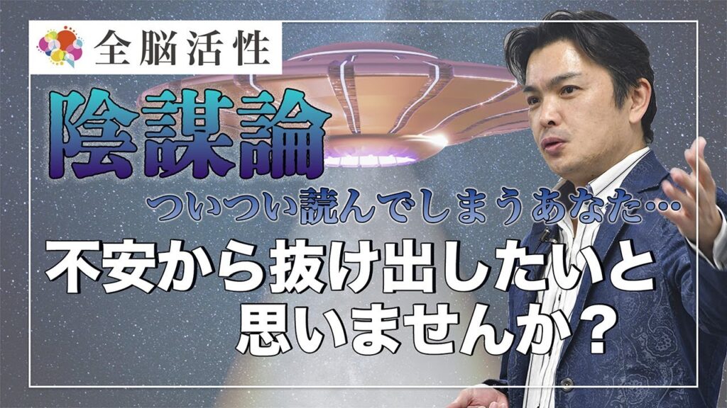 『陰謀論』ついつい読んでしまうあなたに〜刺激と不安を正しくリセットする方法〜