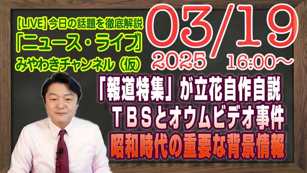 【LIVE】「報道特集」が立花孝志自作自演の陰謀論にのめり込む。ＴＢＳとオウム事件と昭和の重要な背景情報｜メルマガ「元読売記者」「みやチャン・ニュース・ライブ」（令和７年３月１９日　１６：００分〜）