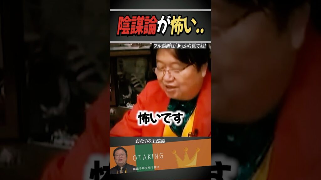 陰謀論が怖い【岡田斗司夫/切り抜き】 #おたくの王様