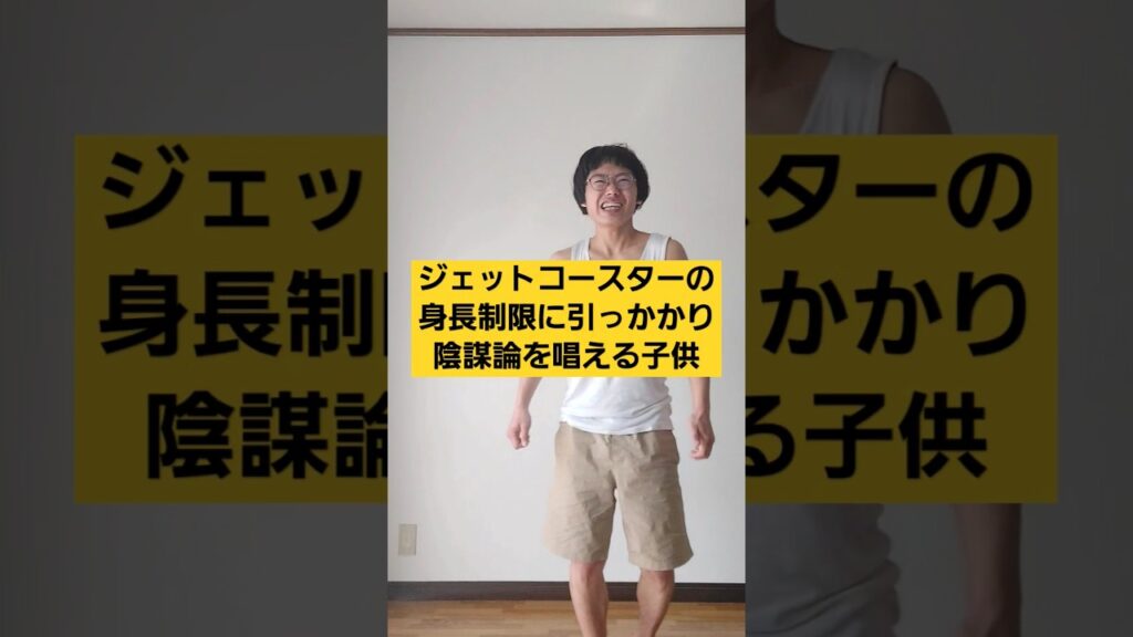 ジェットコースターの身長制限にひっかかり陰謀論を唱える子供