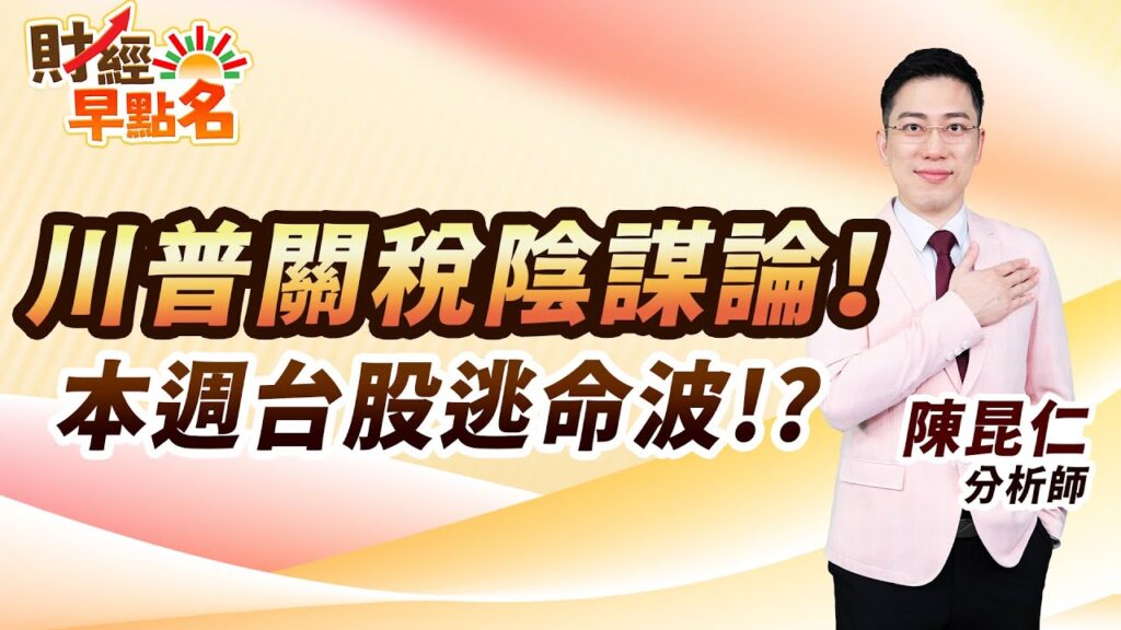 中視【財經早點名】20250324 #陳昆仁：川普關稅陰謀論！  本週台股逃命波！？  #中視新聞 #財經早點名