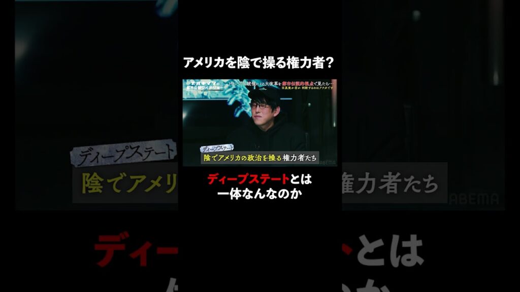 陰謀論で語られるディープステートの正体とは… #naokimanshow #都市伝説 #ナオキマンの都市伝説ワイドショー #shorts #ABEMA