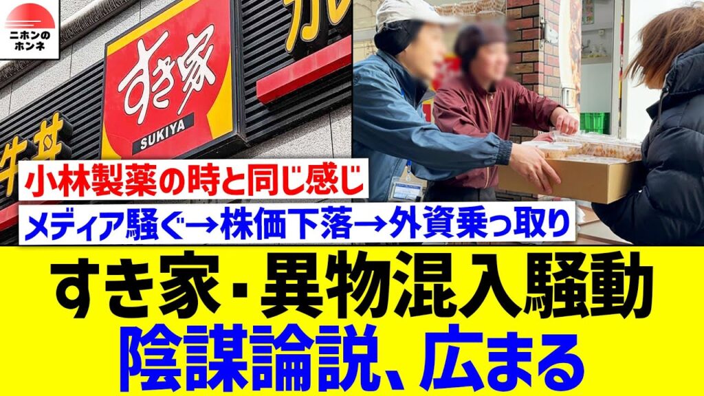 【話題】すき家・異物混入騒動、陰謀論説が広まり話題に