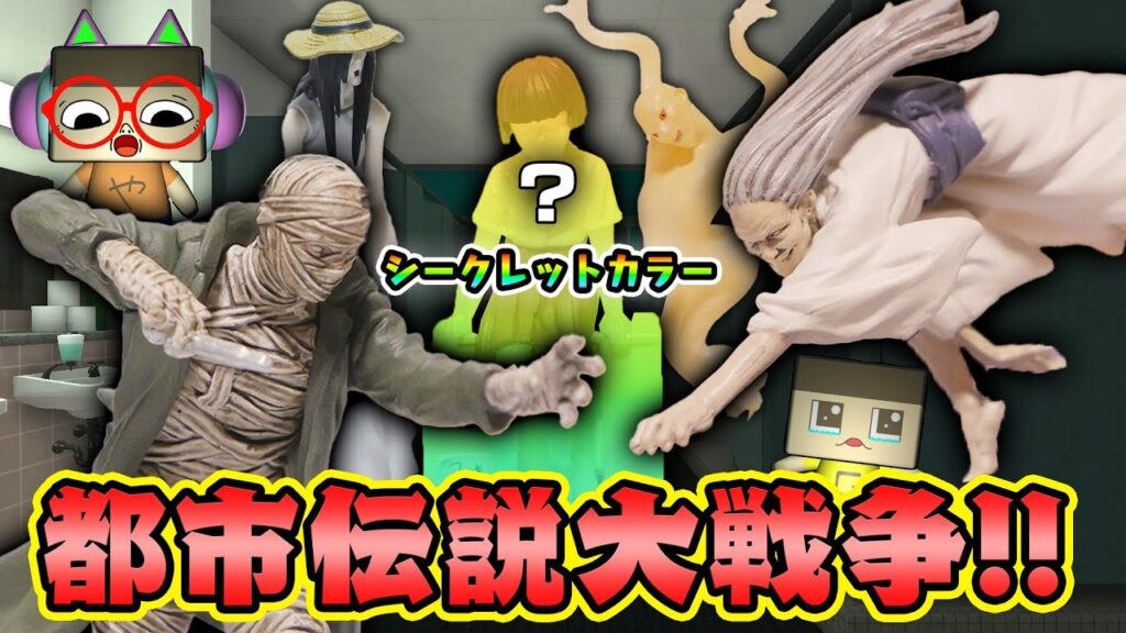 都市伝説大戦争。シークレットカラーで陰謀論が巻き起こる…【リアルフィギュア都市伝説大百科】【ぐちお】