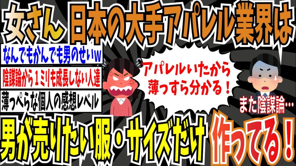 【陰謀論】女さん「日本の大手アパレル業界は『日本の全女性はこうあって欲しい』という幻想で『売りたい服を売りたいサイズだけ作って』売ってる！」【ゆっくり ツイフェミ】