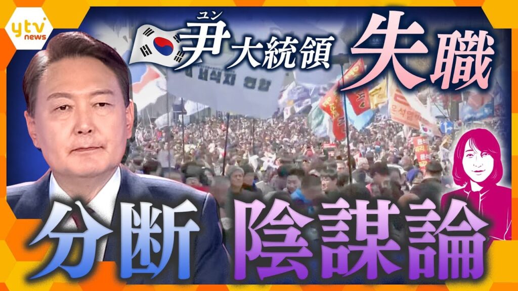 【ヨコスカ解説】韓国・尹大統領　罷免で失職　ソウルでは厳戒態勢　“不正選挙論”で国が分断　混乱する国の行方