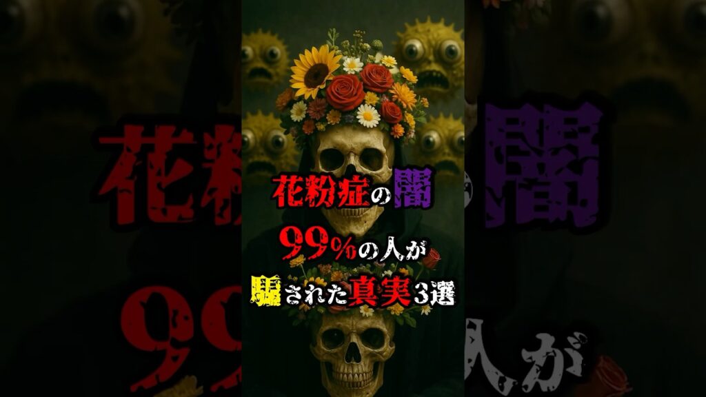 【花粉症の闇】99％の人間が騙された真実3選 #都市伝説 #陰謀論 #日本の闇 #shorts