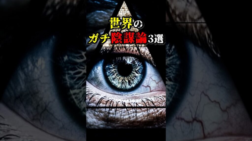 【悪の親玉】世界のガチ陰謀論3選。 #都市伝説 #陰謀論 #フリーメイソン #shorts