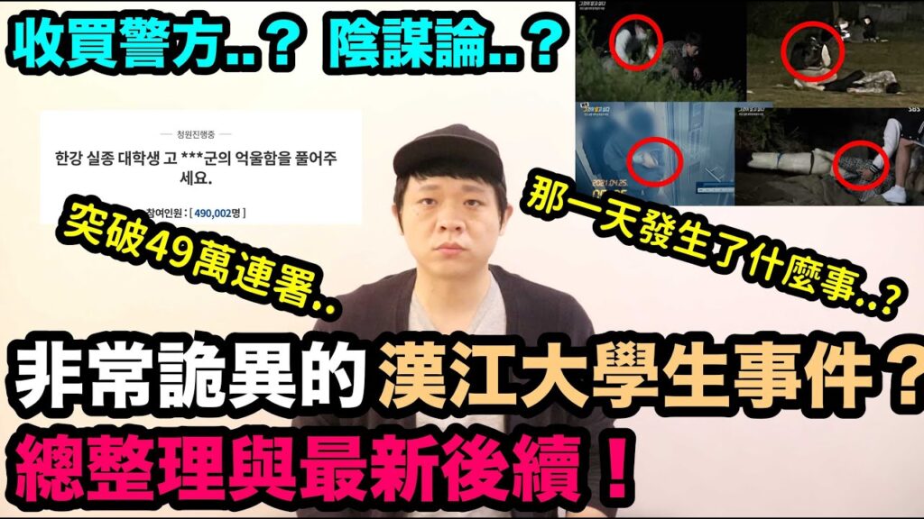 收買警方..？陰謀論..？非常詭異的漢江大學生事件 總整理與最新後續！DenQ