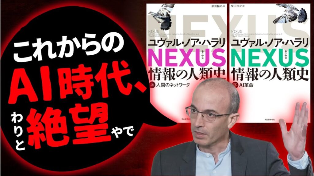 「陰謀論が最強に。人類は自滅へ」ハラリ著『NEXUS(ネクサス)』を解説