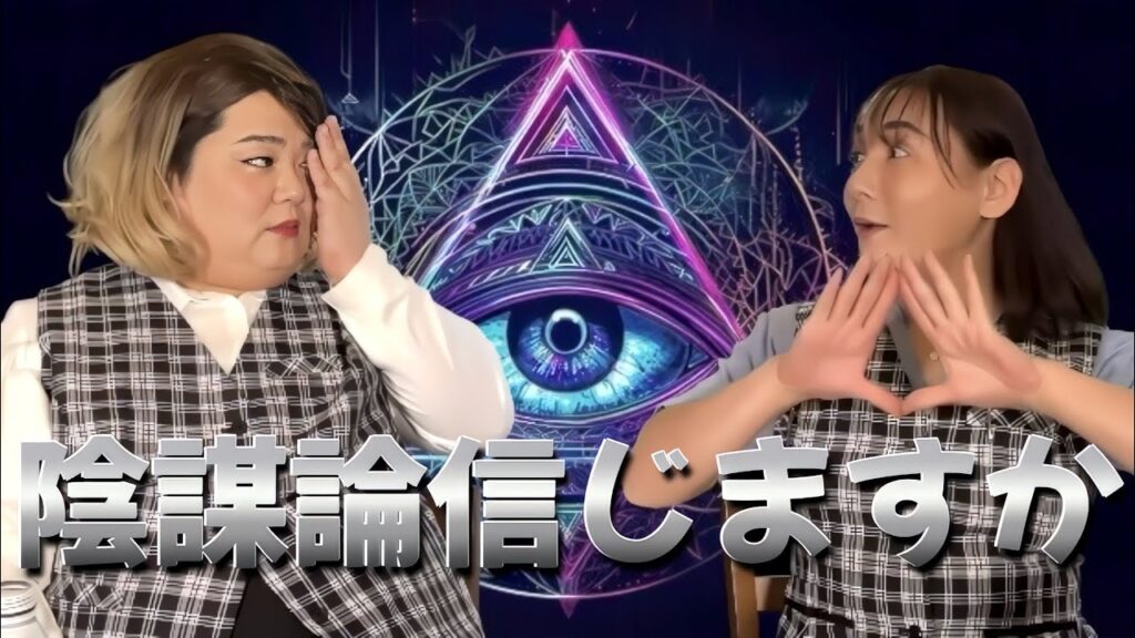 【毒舌オカマOL休憩室】「陰謀論に物申す！」