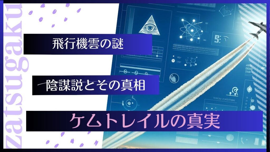飛行機雲の真実！ケムトレイル陰謀説とは？