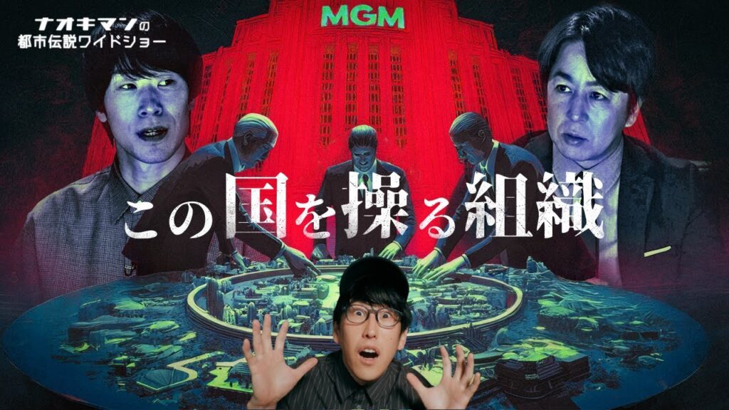 大阪万博に隠された、この国を操る奴らとは！？『ナオキマンの都市伝説ワイドショー#4』
