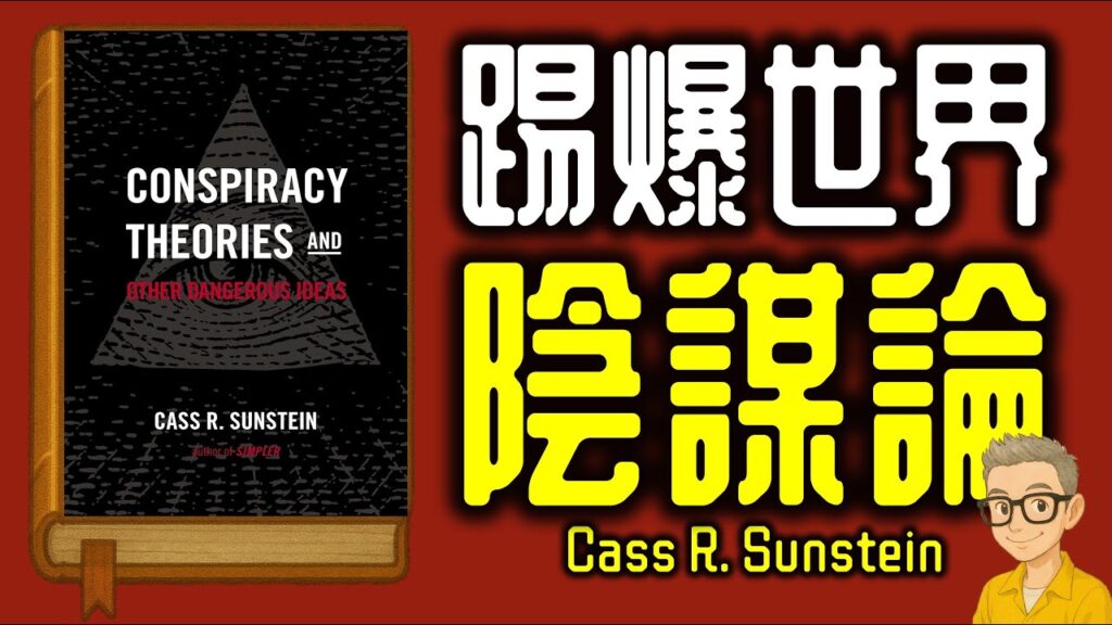 Ep1124.主題閱讀《陰謀論和其他危險的思想》丨Conspiracy Theories and Other Dangerous Ideas丨作者Cass R  Sunstein丨廣東話丨陳老C