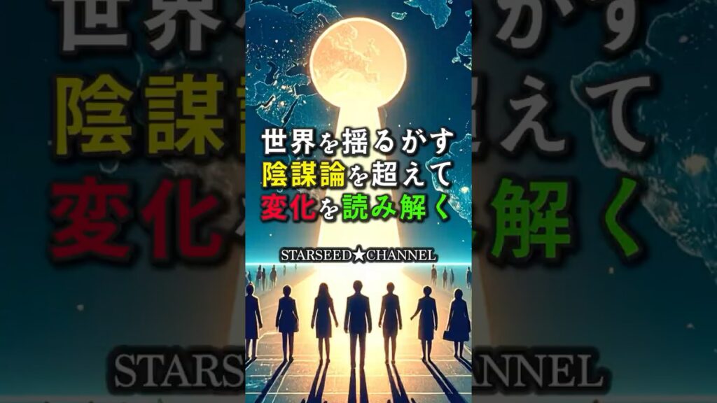 世界を揺るがす陰謀論を超えて変化を読み解く #スターシードチャンネル #世界情勢 #未来予測