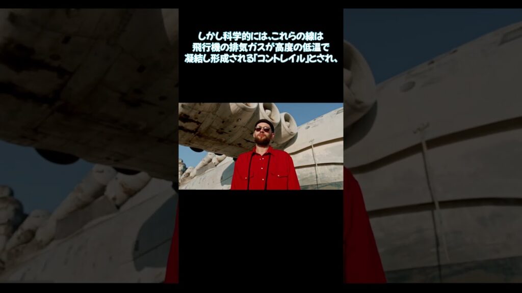 【…の雑学】ケムトレイル #30秒雑学 #雑学