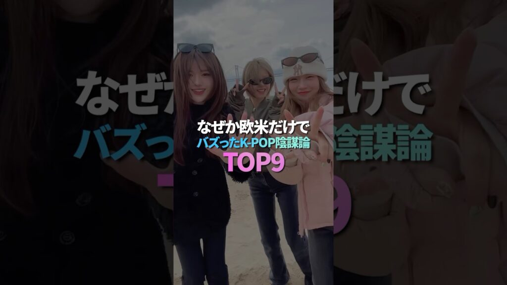 なぜか欧米だけでバズったK-POP陰謀論 TOP9