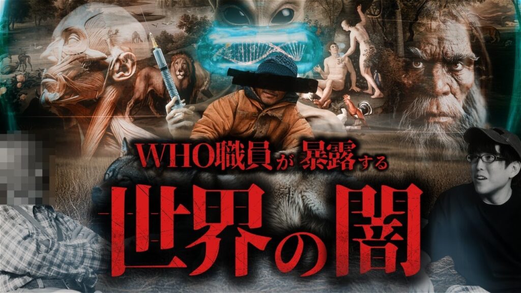 元WHO職員が暴露する世界の闇とは？！（神回）