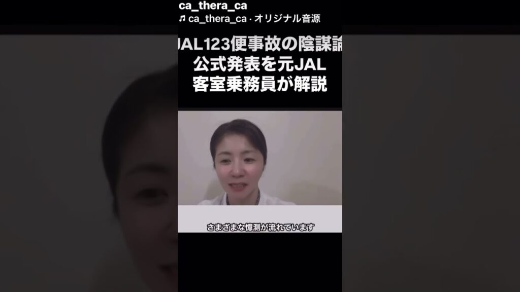 JAL123便事故の陰謀論と公式発表の違いを元JAL客室乗務員が解説。 #jal #ca #jal機 #jal123 #事故