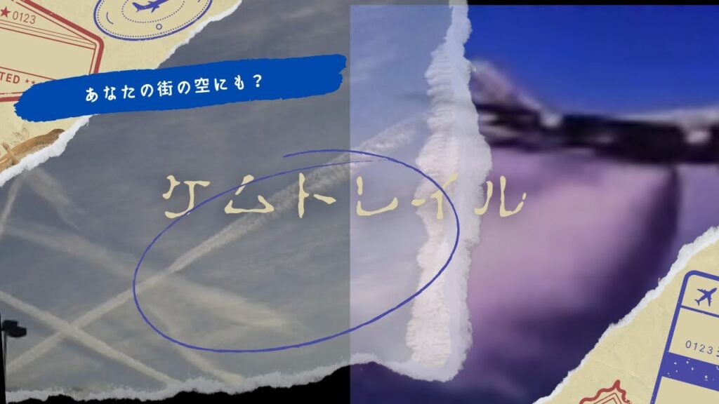 あなたの街の空にも？ケムトレイル