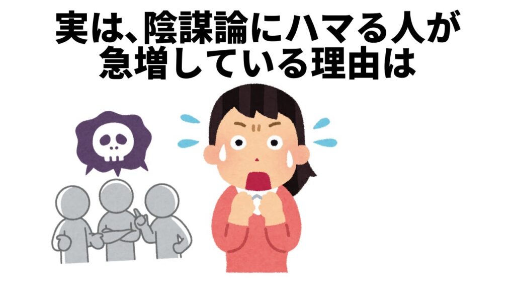 【人生に役立つ雑学】陰謀論にハマる人が急増している理由