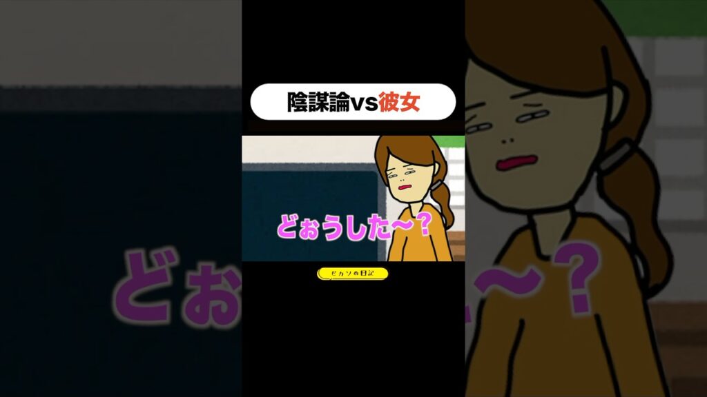 陰謀論vs彼女。【日常アニメ】