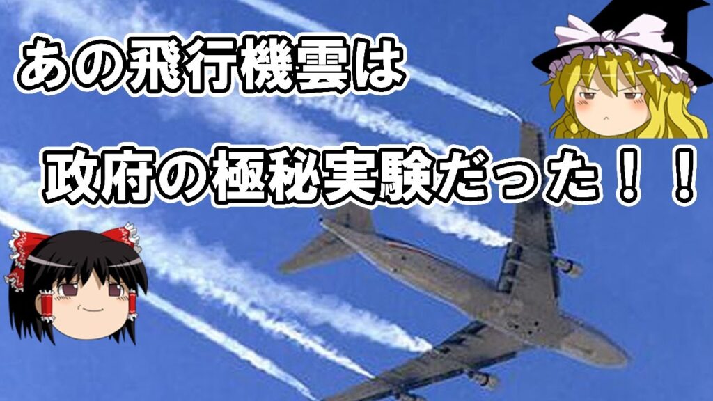 【ゆっくり陰謀論】ケムトレイル　飛行機雲は化学物質散布の証拠、は本当か？　　ただのデマなのか？　ブルーインパルスのカラースモークは安全？