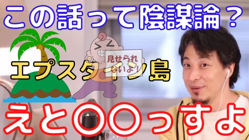 【ひろゆき】エプスタイン島の事件は陰謀論なのか。ひろゆきが、解説する【切り抜き/論破/陰謀論】