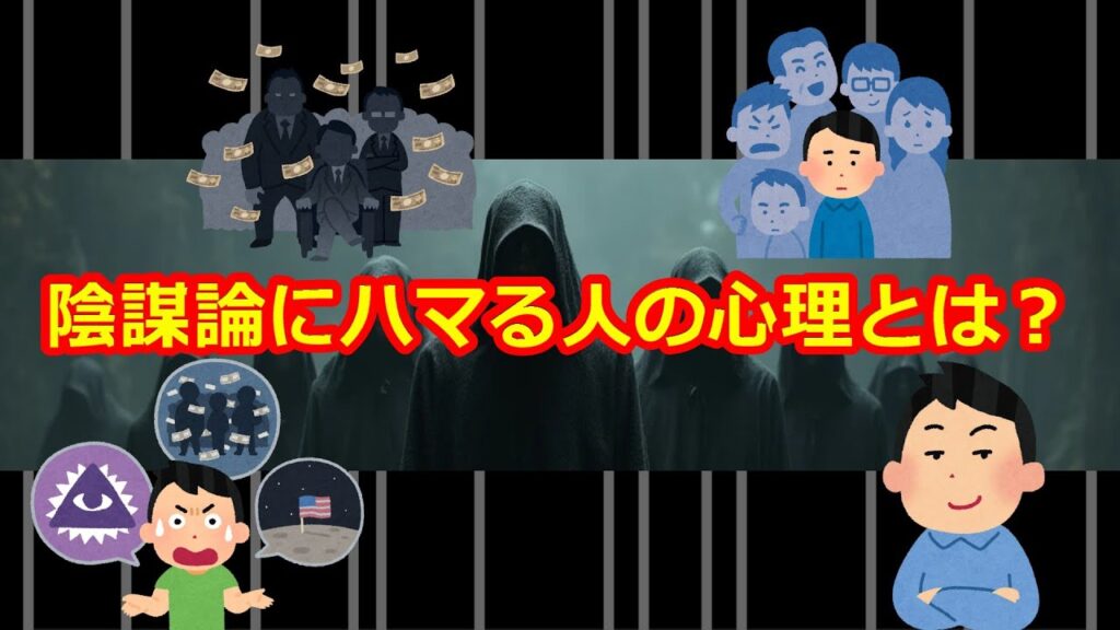 陰謀論にハマる人の心理とは？