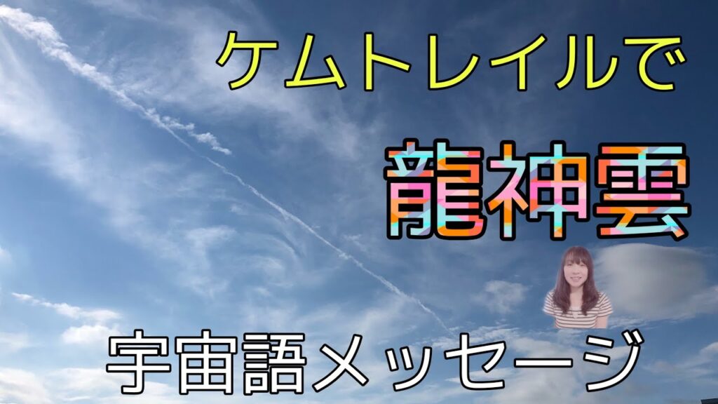ケムトレイルで龍神雲　闇と光のバランス　宇宙語メッセージ　アルクトュルス　プレアデス　　ライトランゲージ