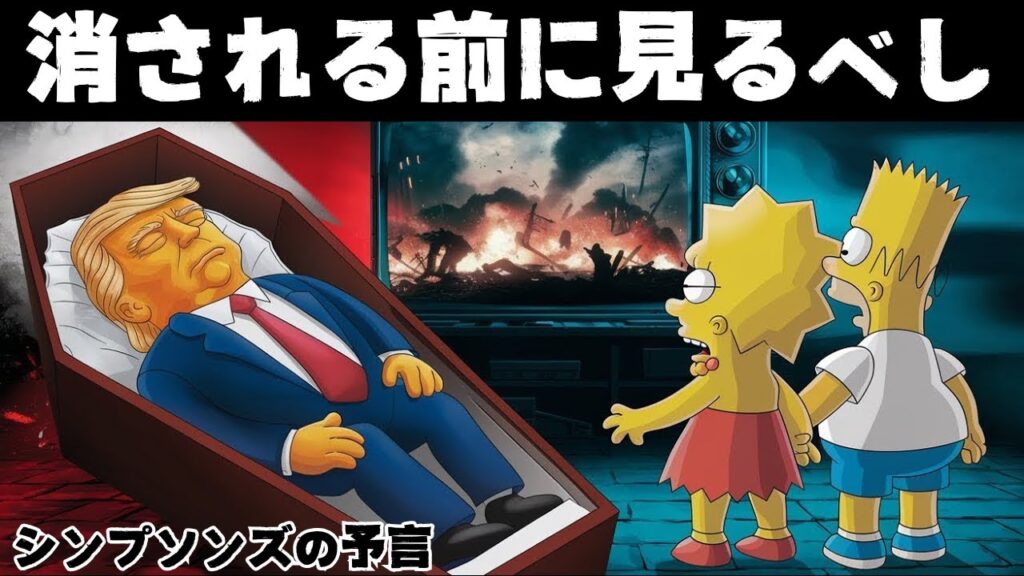 【ザ・シンプソンズの予言】シンプソンズが予測した2025年とは？