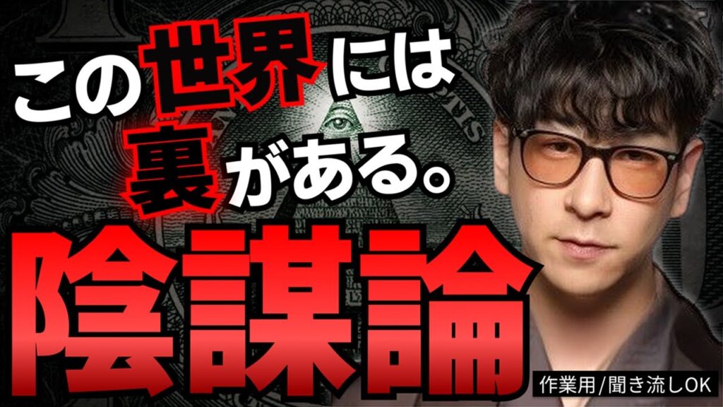 【作業用】この世界に隠された陰謀論まとめ｜都市伝説×裏の真実【たっくー切り抜き】