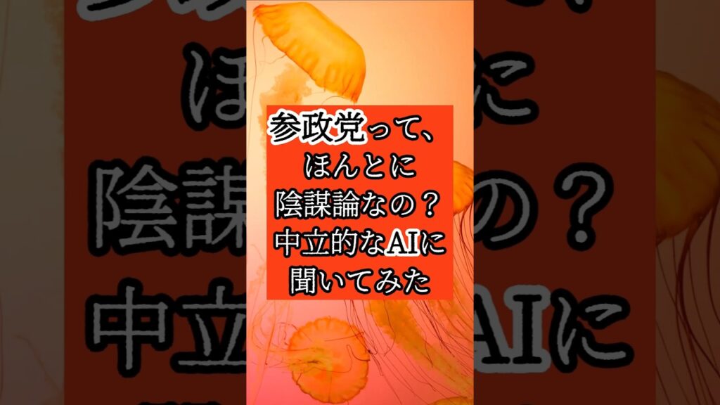 参政党って、陰謀論？中立的なAIに聞いてみた結果　 #政治 #一分でわかる #参院選2025 #参政党