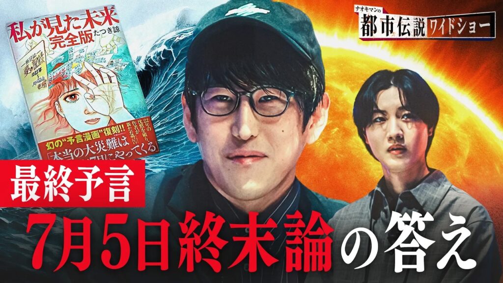 終末論に対する、三木大雲とナオキマンの見解と大切な考え方とは…!?【ナオキマンの都市伝説ワイドショー】ABEMAで毎週土曜よる10時放送！