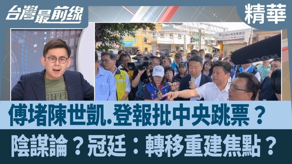 傅堵陳世凱.登報批中央跳票？  陰謀論？冠廷：轉移重建焦點？【台灣最前線 精華】2025.06.27