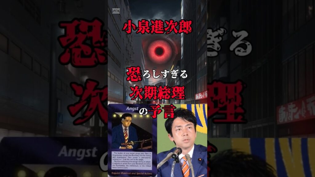 「人口削減計画×イルミナティーカード」予言された次期総理「小泉進次郎」