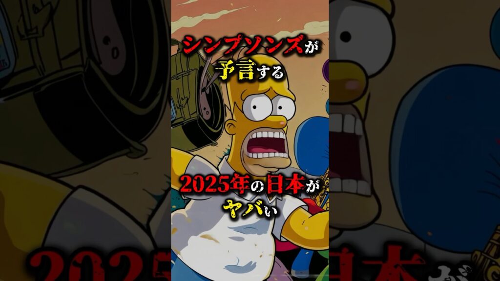 2025年の日本に関するシンプソンズの予言3選…※信じるか信じないかは君次第