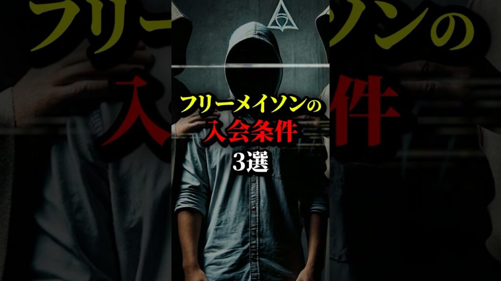 フリーメイソンの入会条件3選。最後はわりと衝撃…#都市伝説 #雑学 #歴史