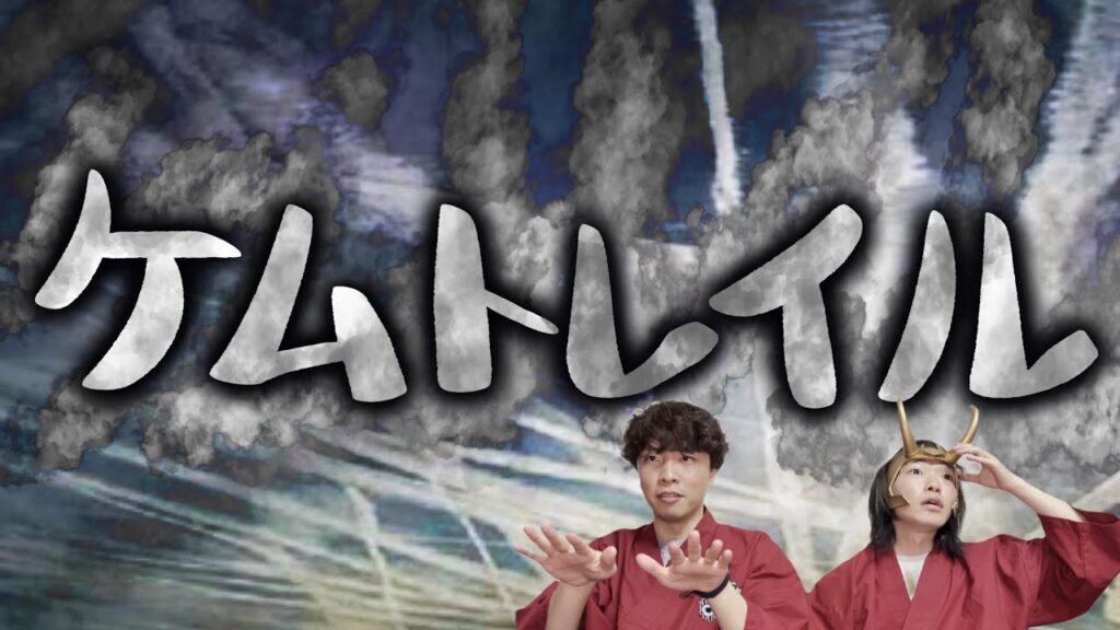 ケムトレイル　陰謀か、陰謀論か、決めるのはあなた