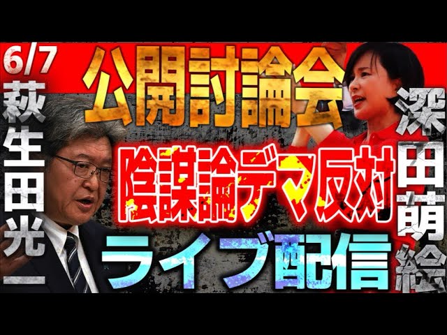 【深田萌絵】公開討論会ライブ配信！陰謀論吹き荒れる八王子！デマ反対！【萩生田光一】