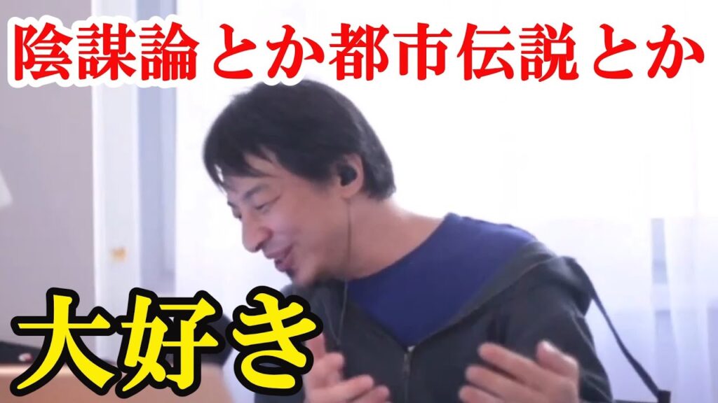 陰謀論とか都市伝説とか大好き【ひろゆき切り抜き】