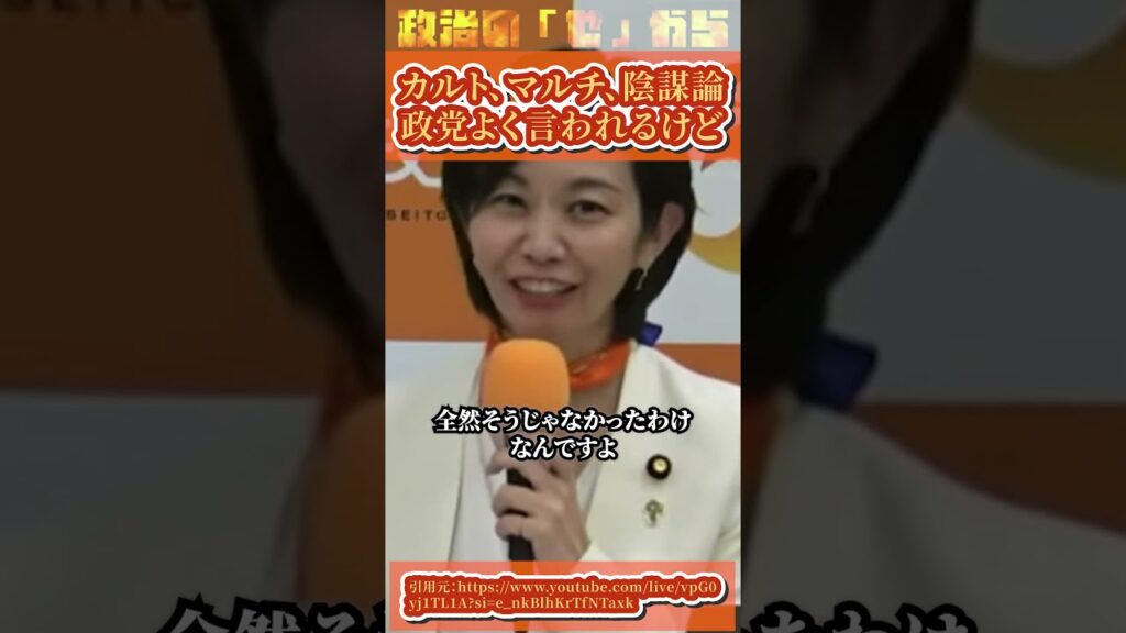 参政党はカルト・マルチ・陰謀論・独裁って言われてるけど・・・#梅村みずほ  #shorts #参政党 #参政党は止まらない #参政党応援